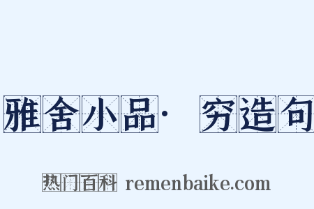 雅舍小品·穷造句是什么意思的图片